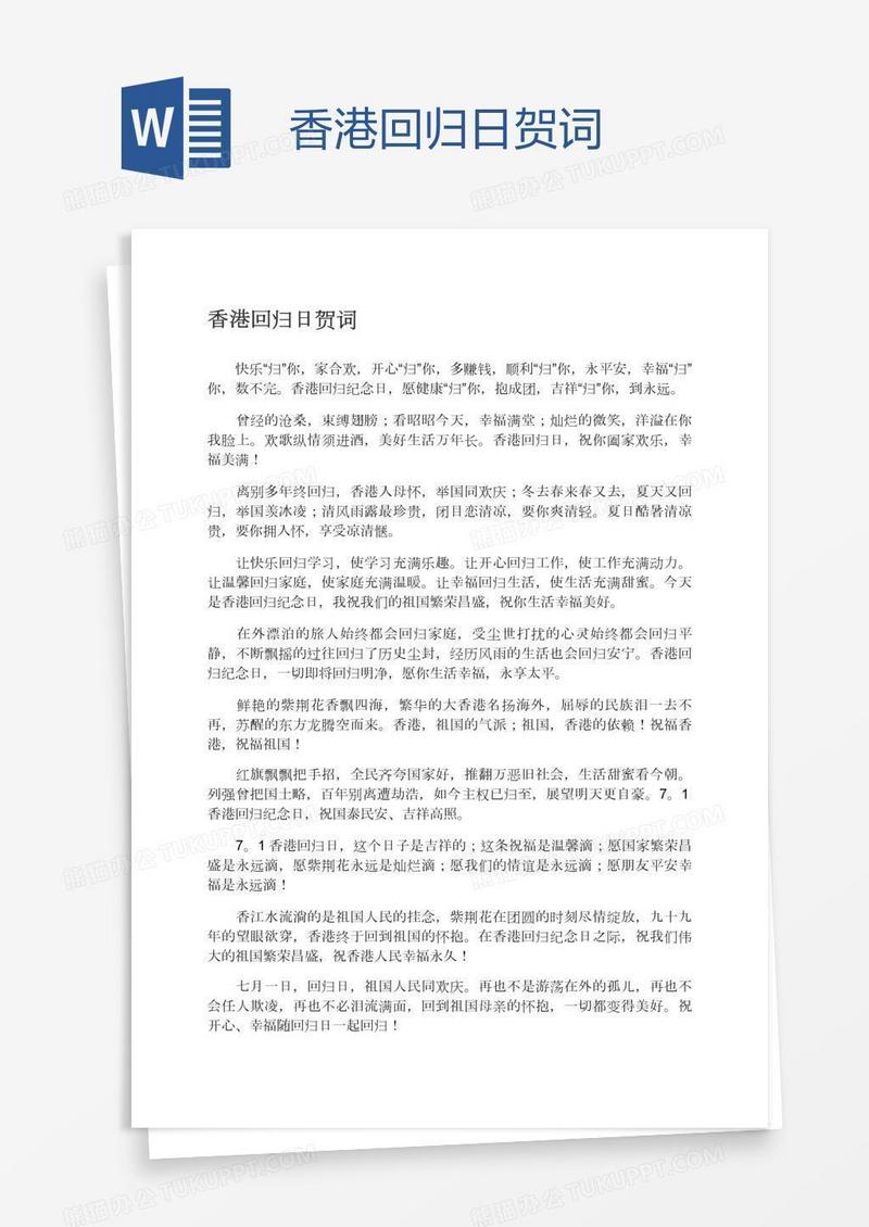 香港回归日贺词