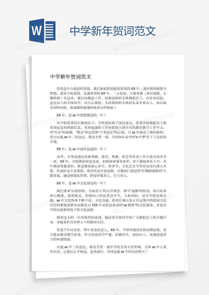 中学新年贺词范文