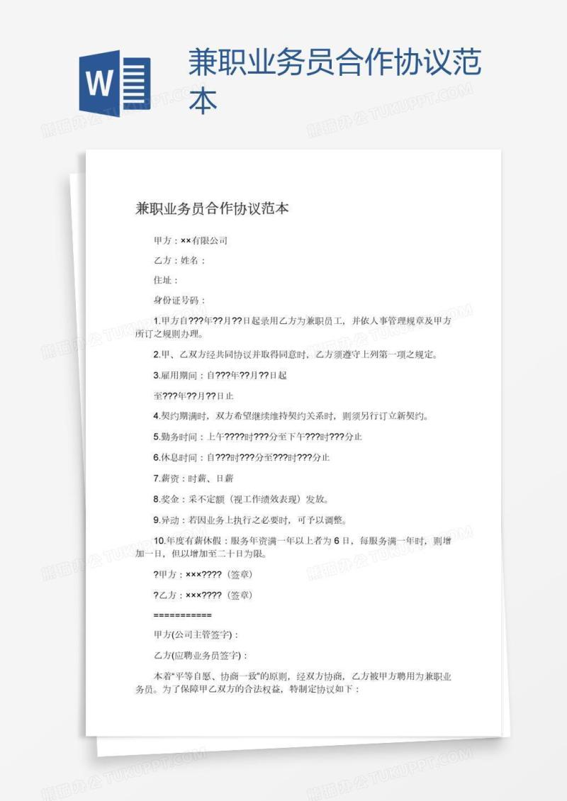 兼职业务员合作协议范本