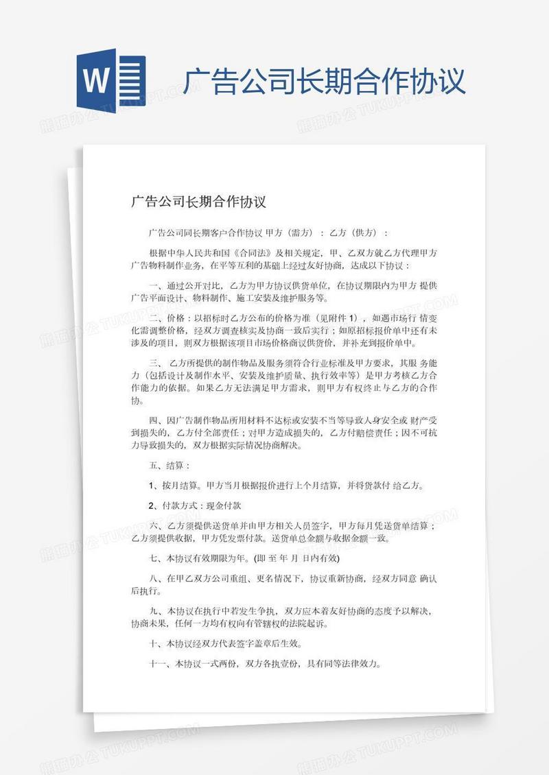 广告公司长期合作协议