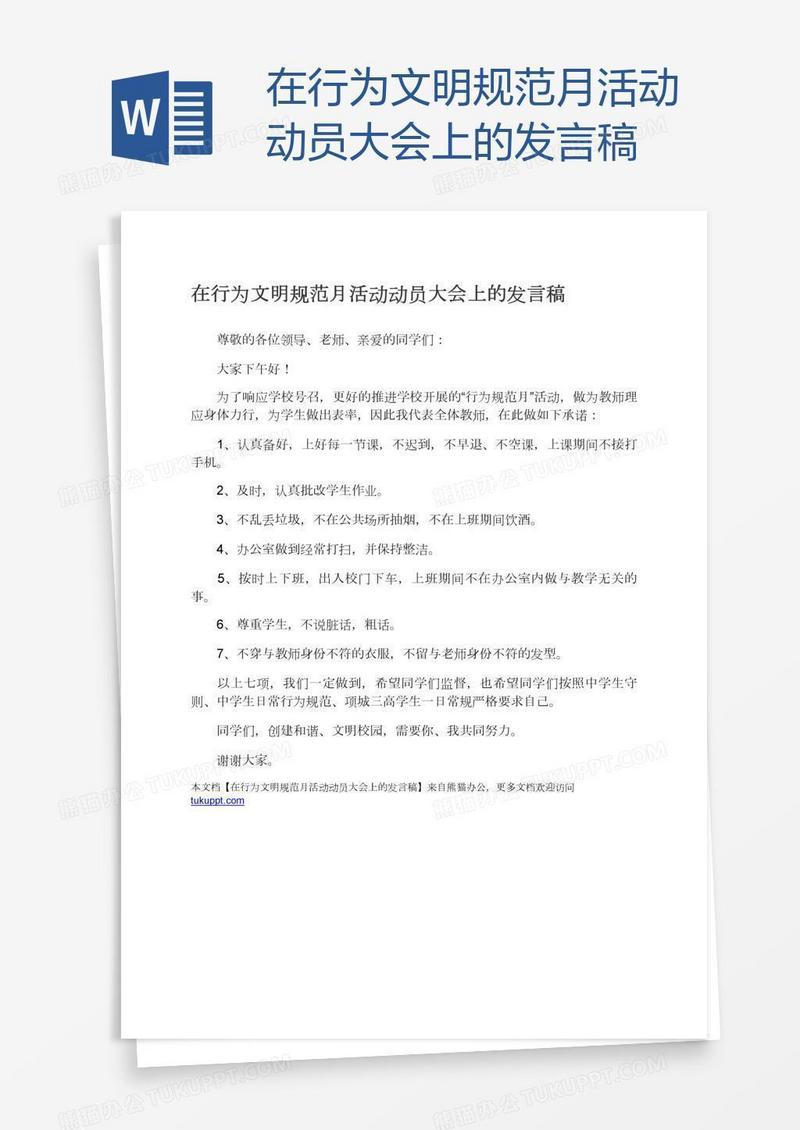 在行为文明规范月活动动员大会上的发言稿