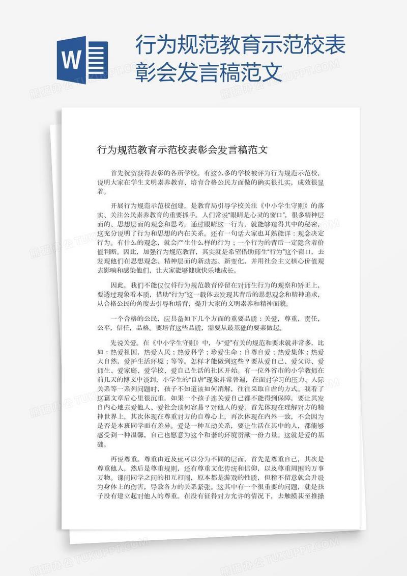行为规范教育示范校表彰会发言稿范文