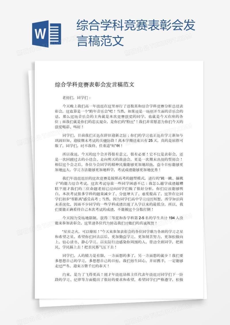 综合学科竞赛表彰会发言稿范文