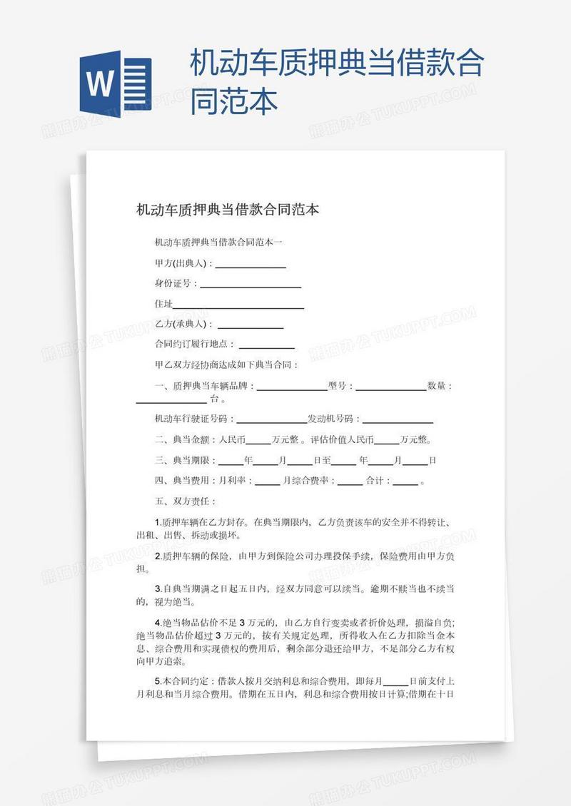 机动车质押典当借款合同范本