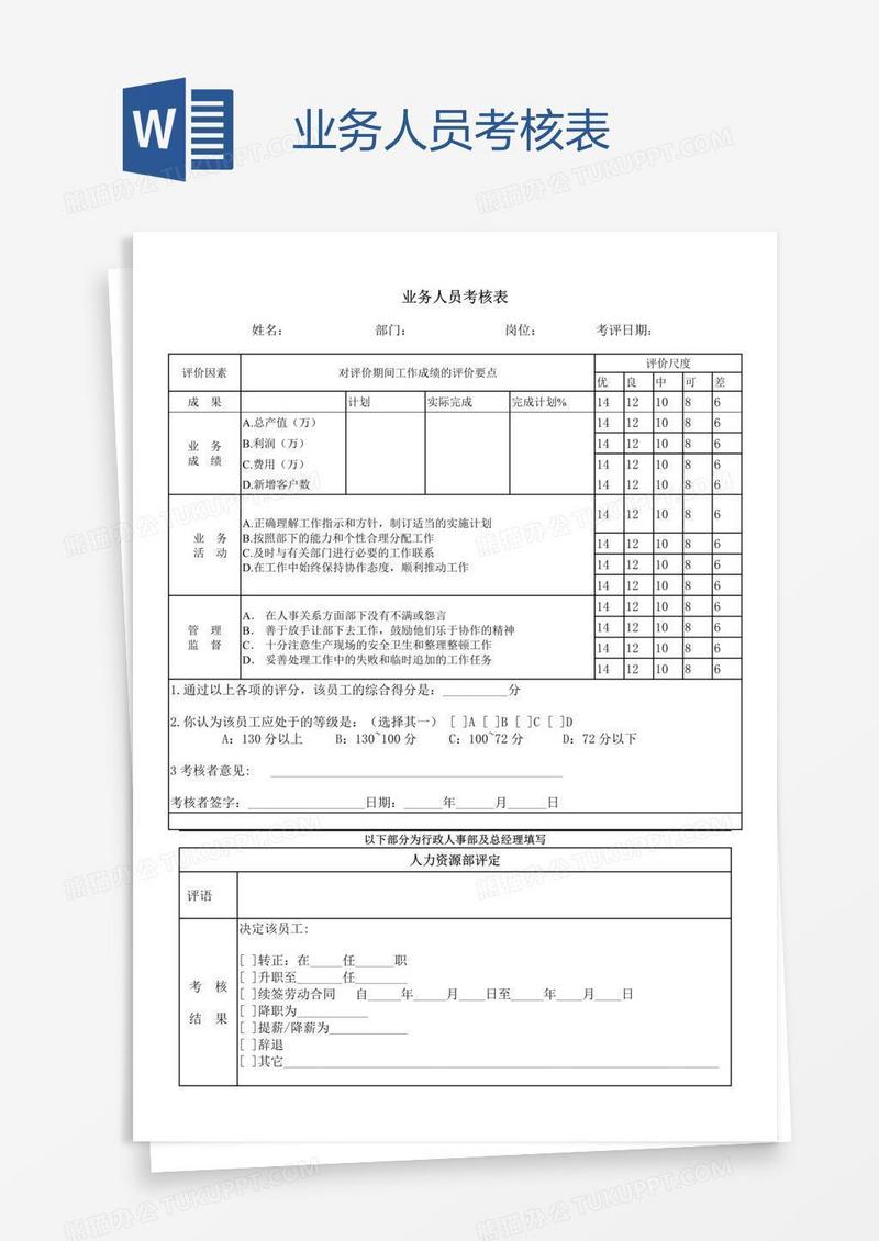 业务人员考核表