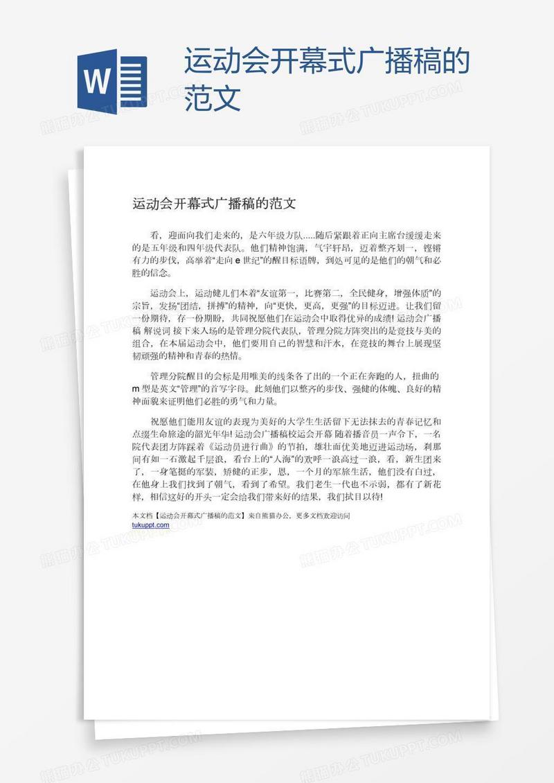 运动会开幕式广播稿的范文