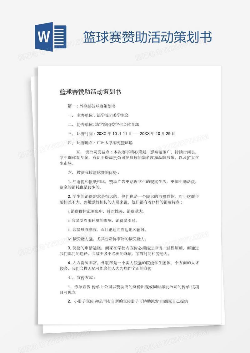 篮球赛赞助活动策划书
