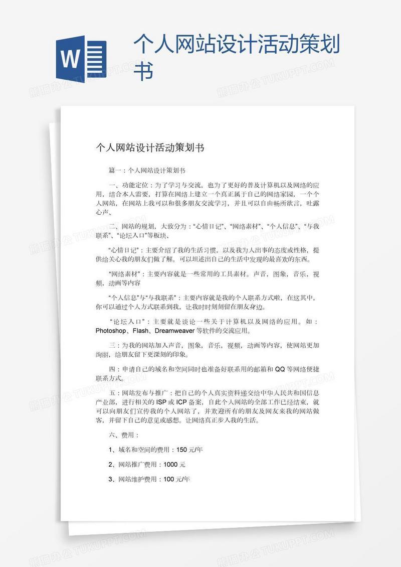 个人网站设计活动策划书