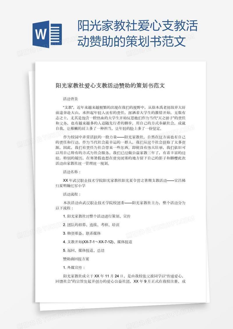 阳光家教社爱心支教活动赞助的策划书范文