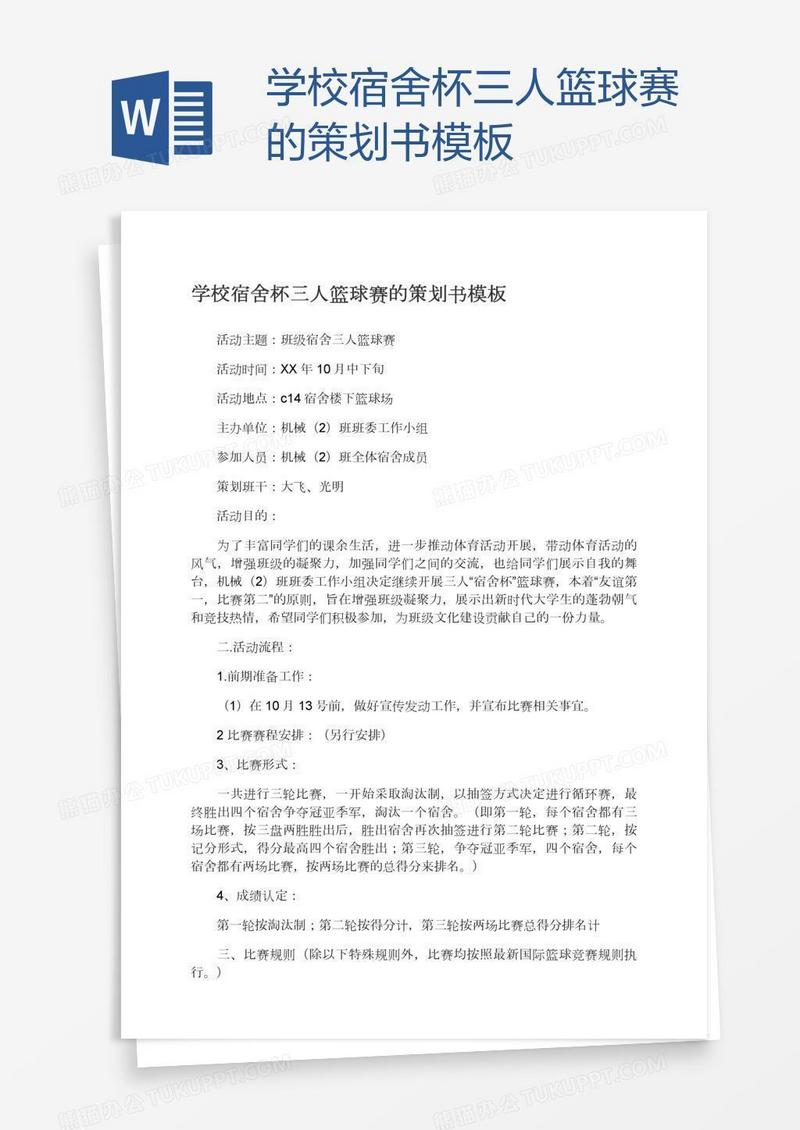 学校宿舍杯三人篮球赛的策划书模板