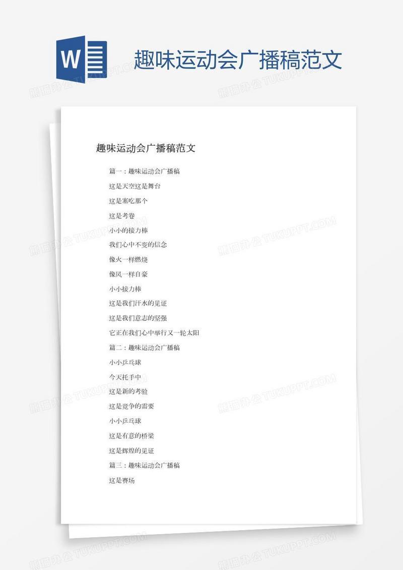 趣味运动会广播稿范文