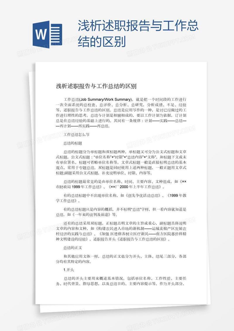 浅析述职报告与工作总结的区别