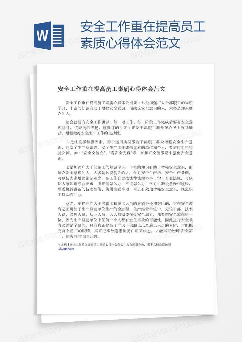 安全工作重在提高员工素质心得体会范文
