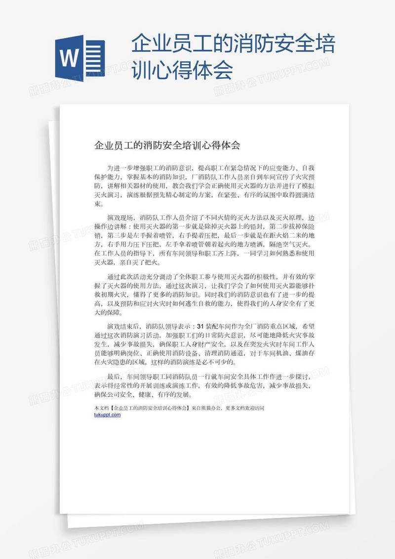 企业员工的消防安全培训心得体会