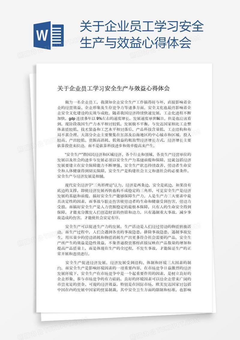 关于企业员工学习安全生产与效益心得体会