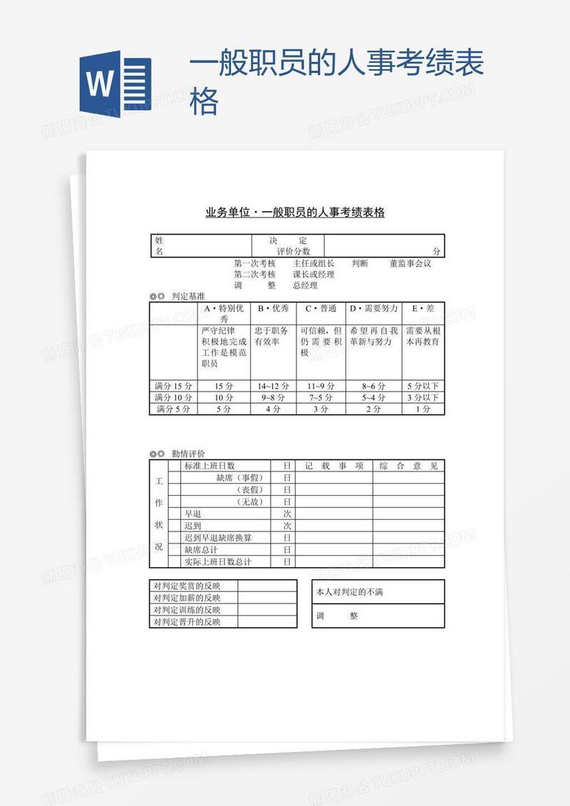 一般职员的人事考绩表格