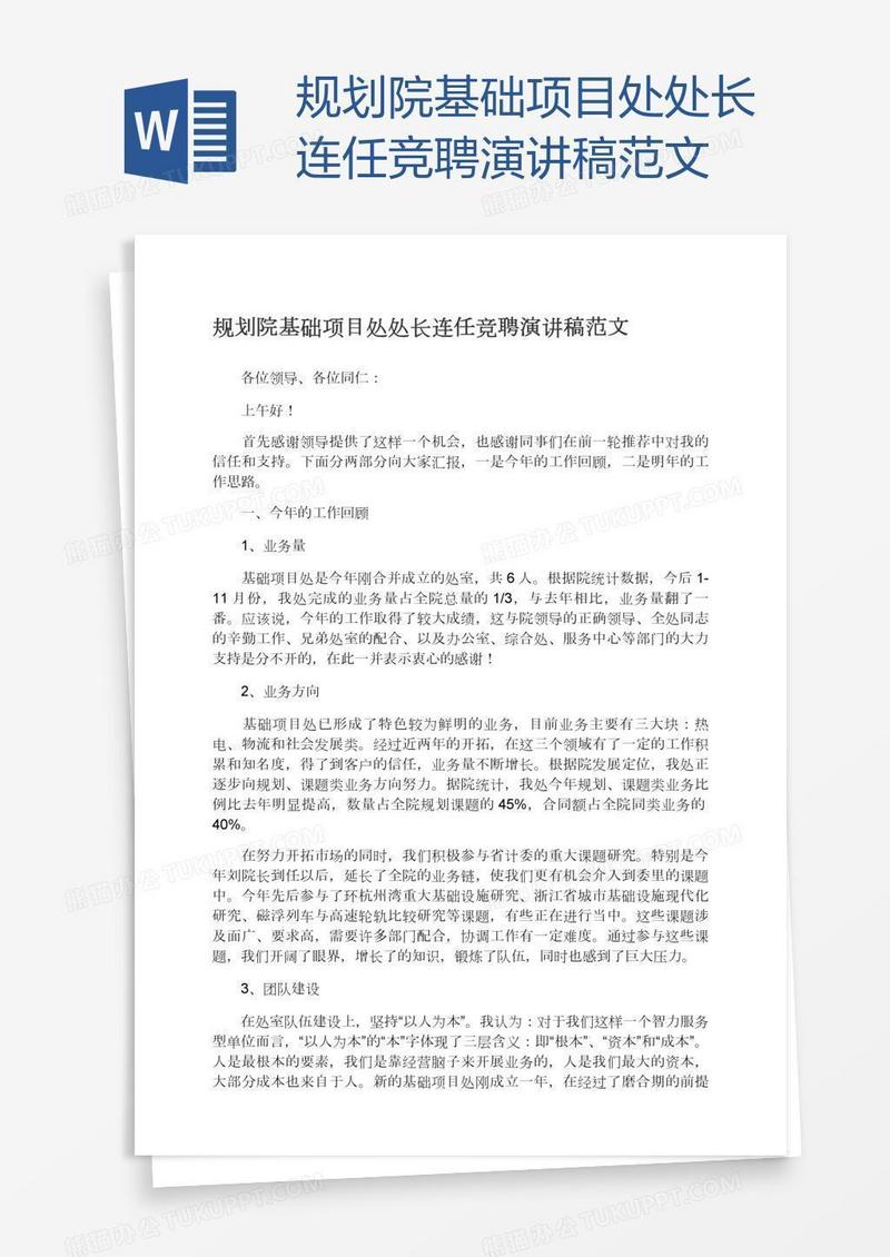 规划院基础项目处处长连任竞聘演讲稿范文