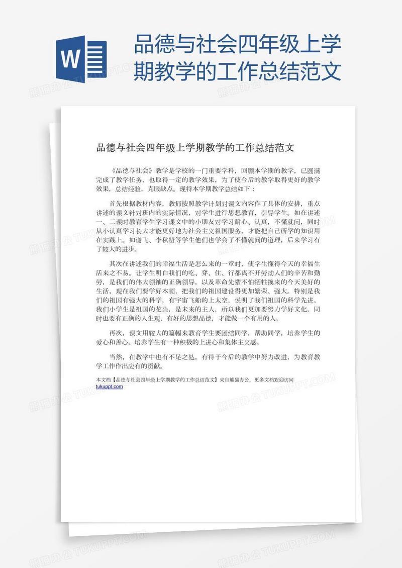 品德与社会四年级上学期教学的工作总结范文