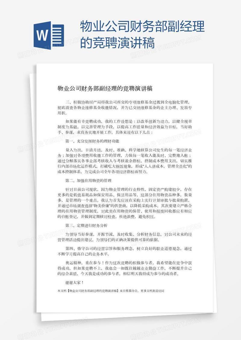 物业公司财务部副经理的竞聘演讲稿