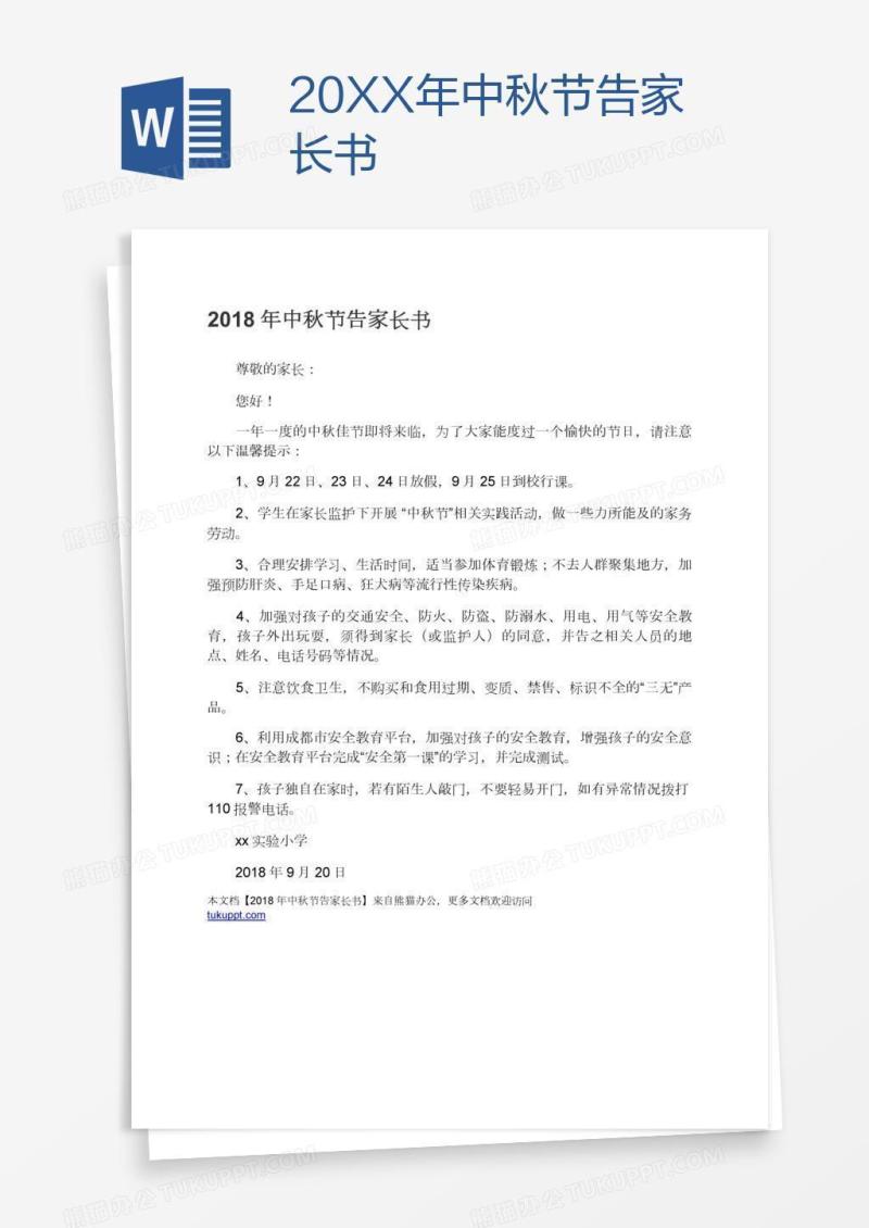20XX年中秋节告家长书
