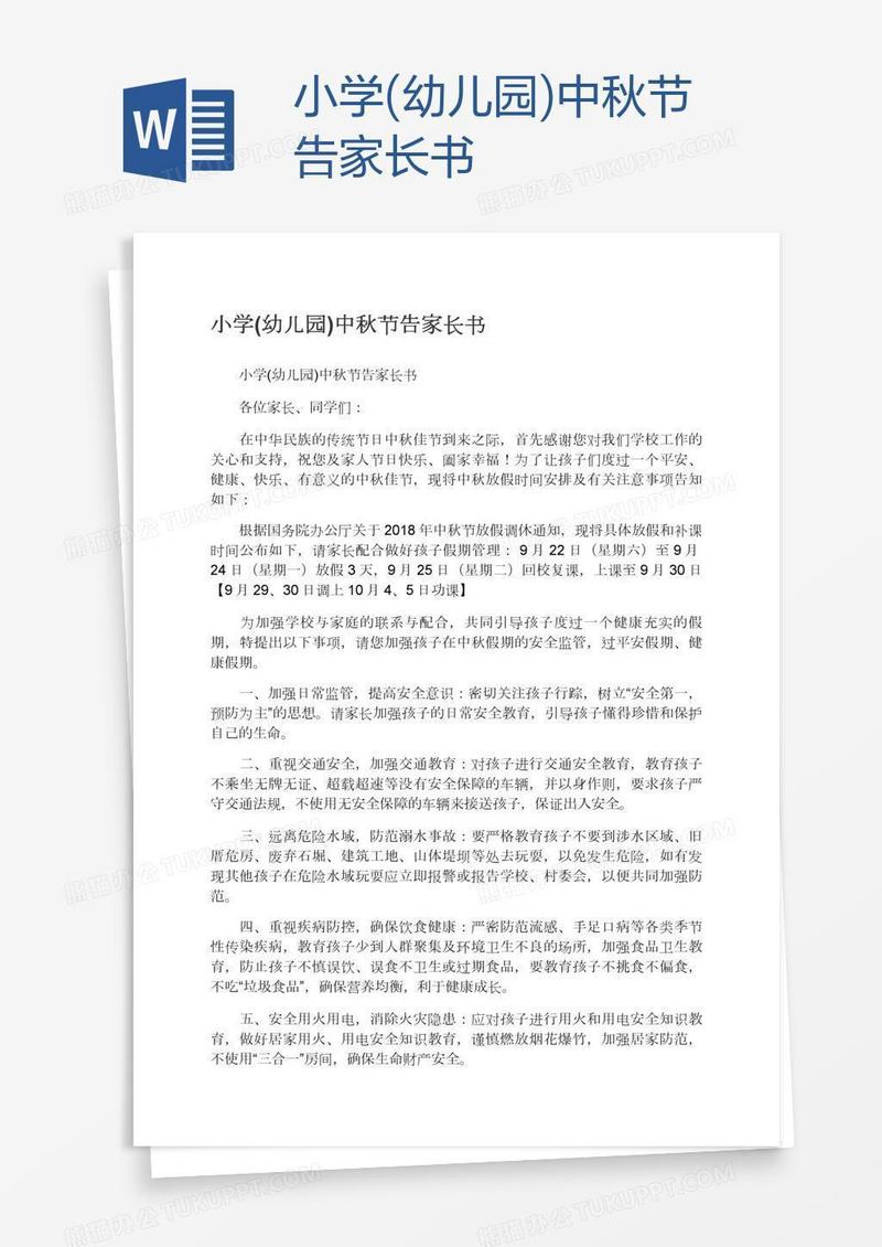 小学(幼儿园)中秋节告家长书