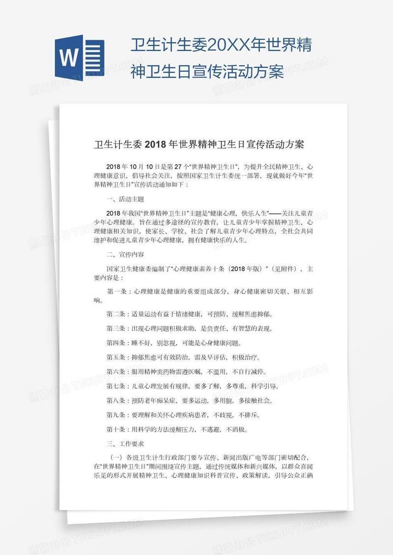 卫生计生委20XX年世界精神卫生日宣传活动方案