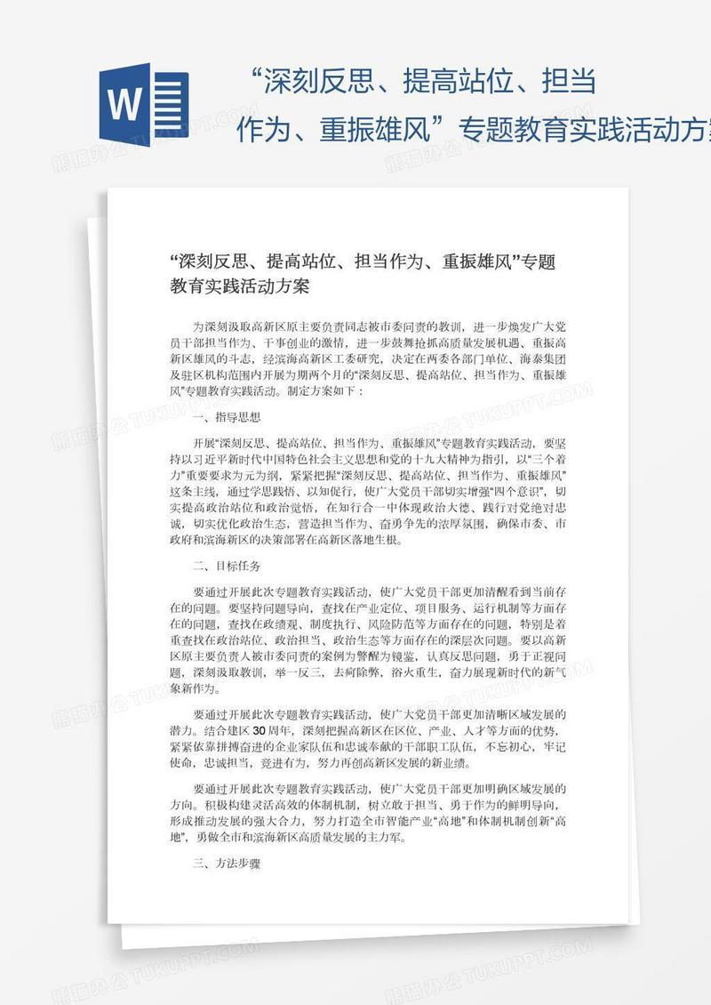 “深刻反思、提高站位、担当作为、重振雄风”专题教育实践活动方案