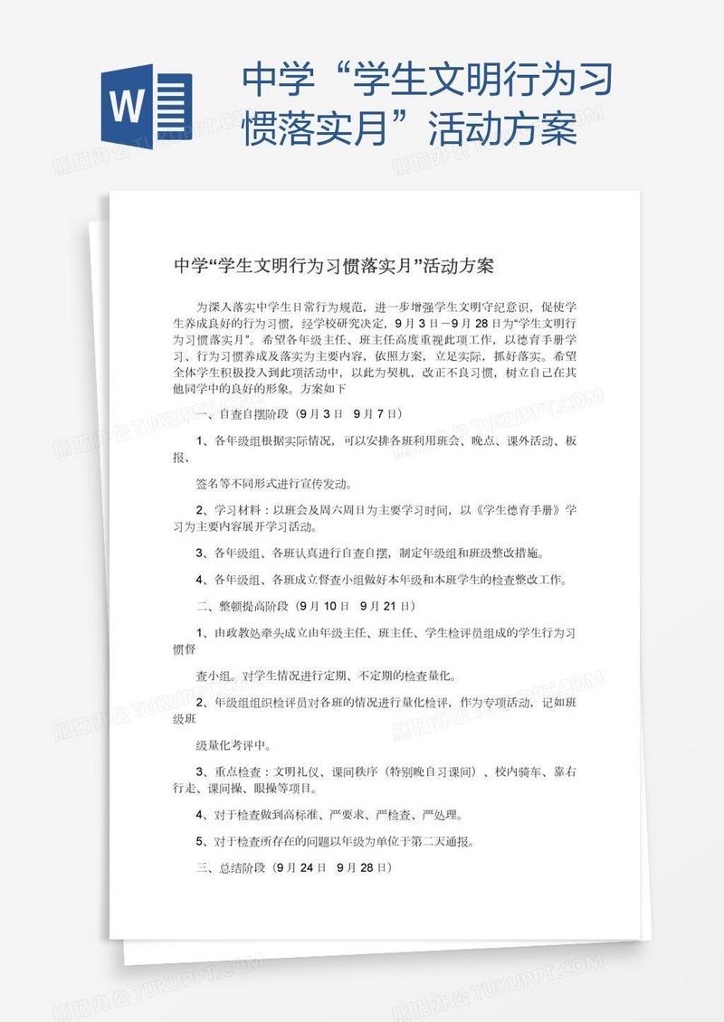 中学“学生文明行为习惯落实月”活动方案