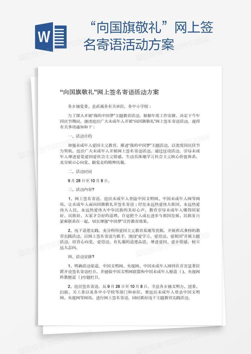 “向国旗敬礼”网上签名寄语活动方案