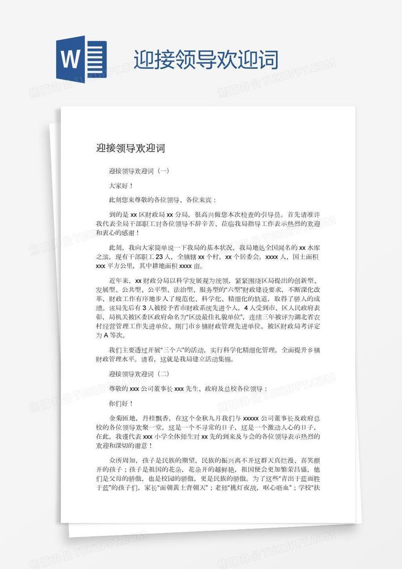 迎接领导欢迎词
