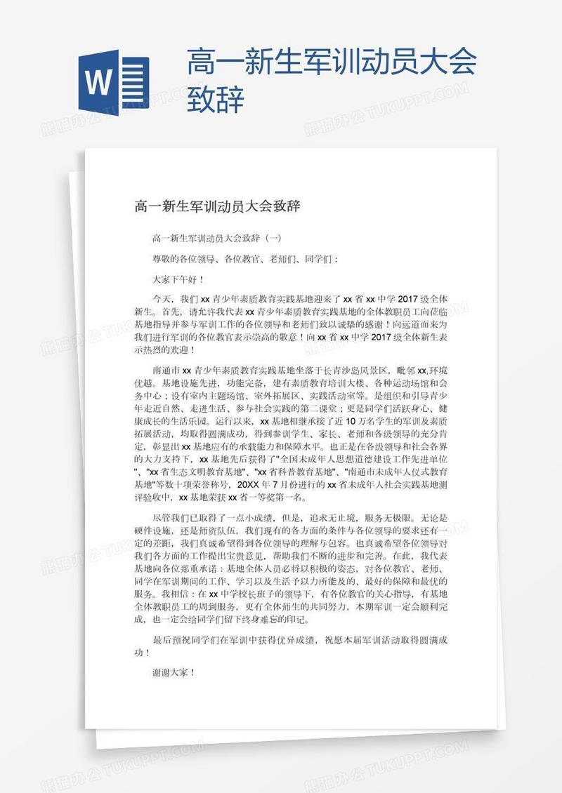 高一新生军训动员大会致辞