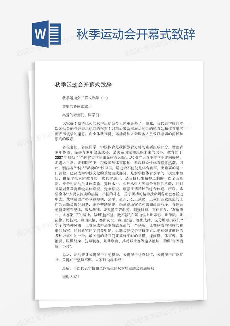 秋季运动会开幕式致辞