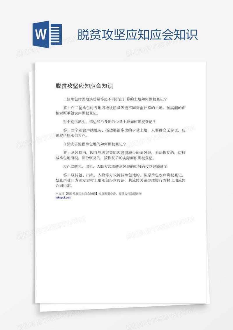 脱贫攻坚应知应会知识