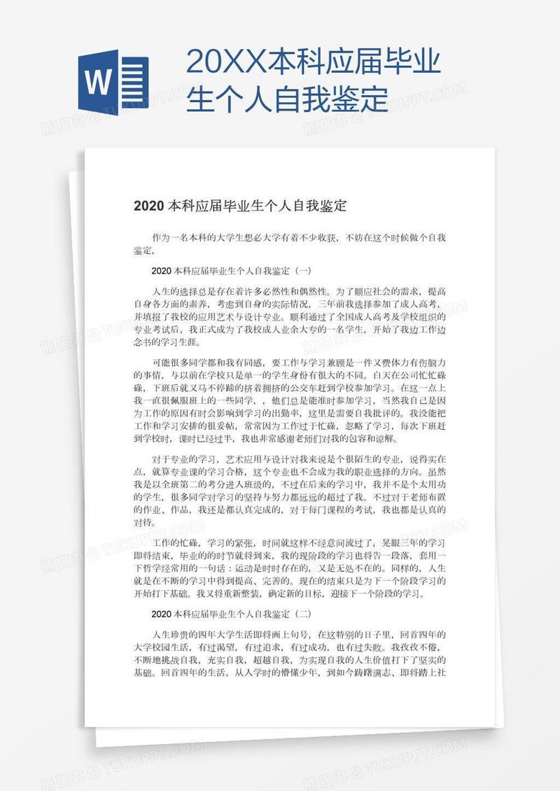 20XX本科应届毕业生个人自我鉴定