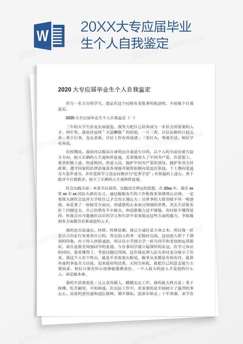 20XX大专应届毕业生个人自我鉴定