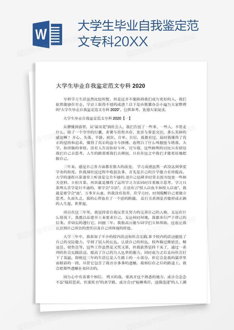 大学生毕业自我鉴定范文专科20XX