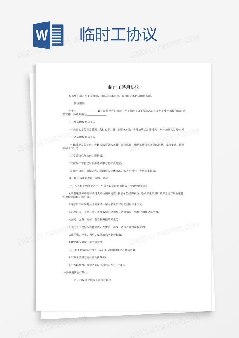 临时工协议