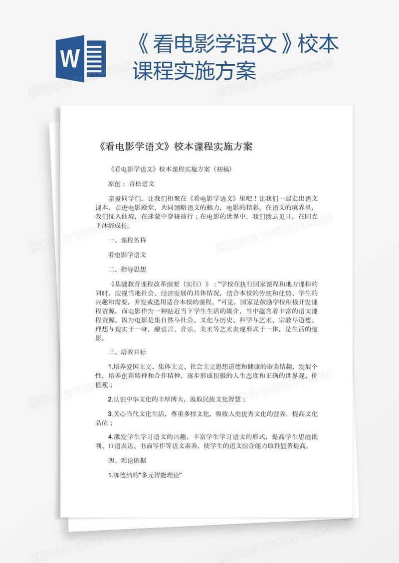 《看电影学语文》校本课程实施方案