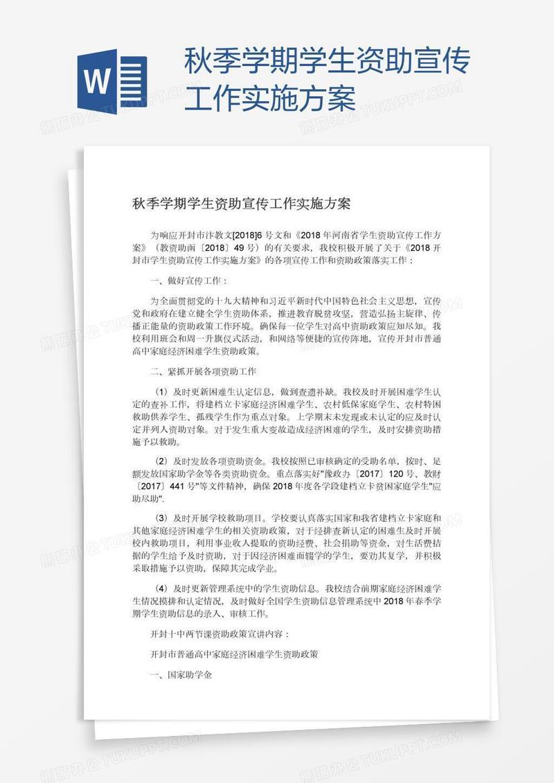 秋季学期学生资助宣传工作实施方案