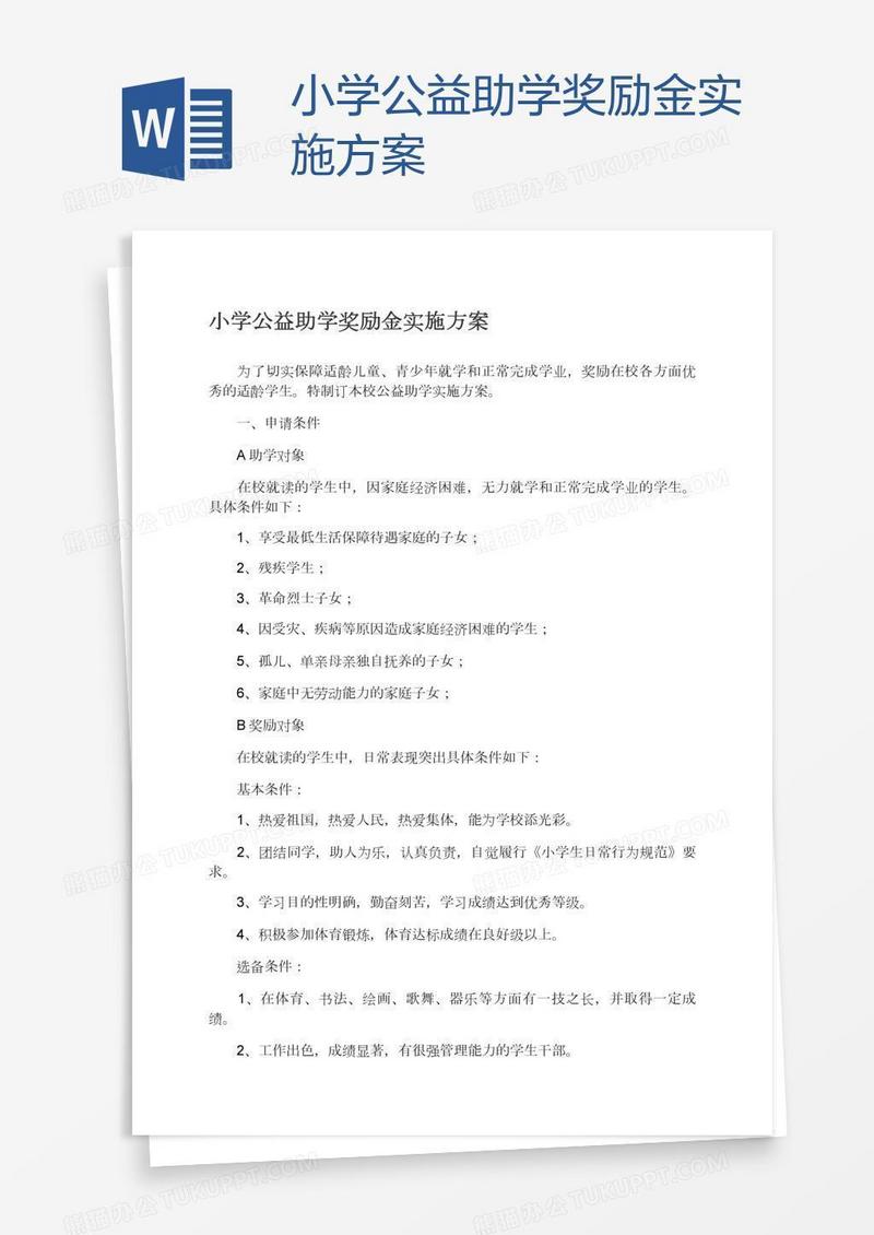 小学公益助学奖励金实施方案