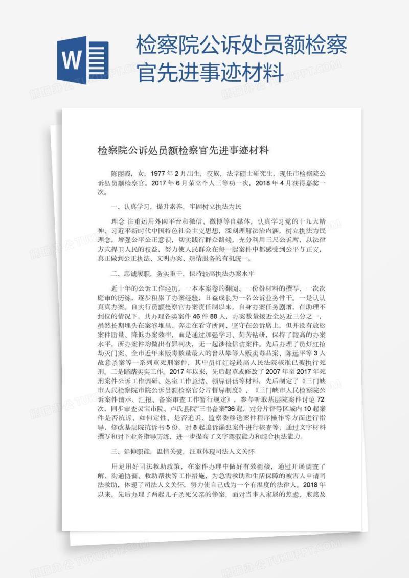 检察院公诉处员额检察官先进事迹材料