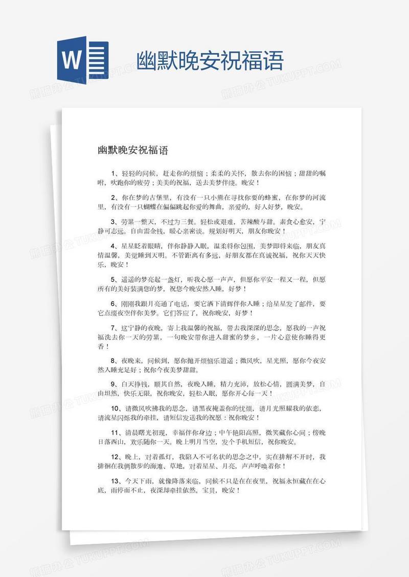 幽默晚安祝福语