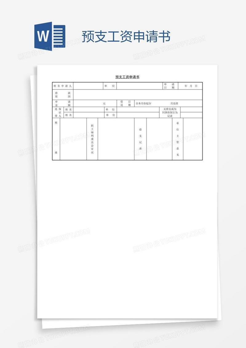 预支工资申请书