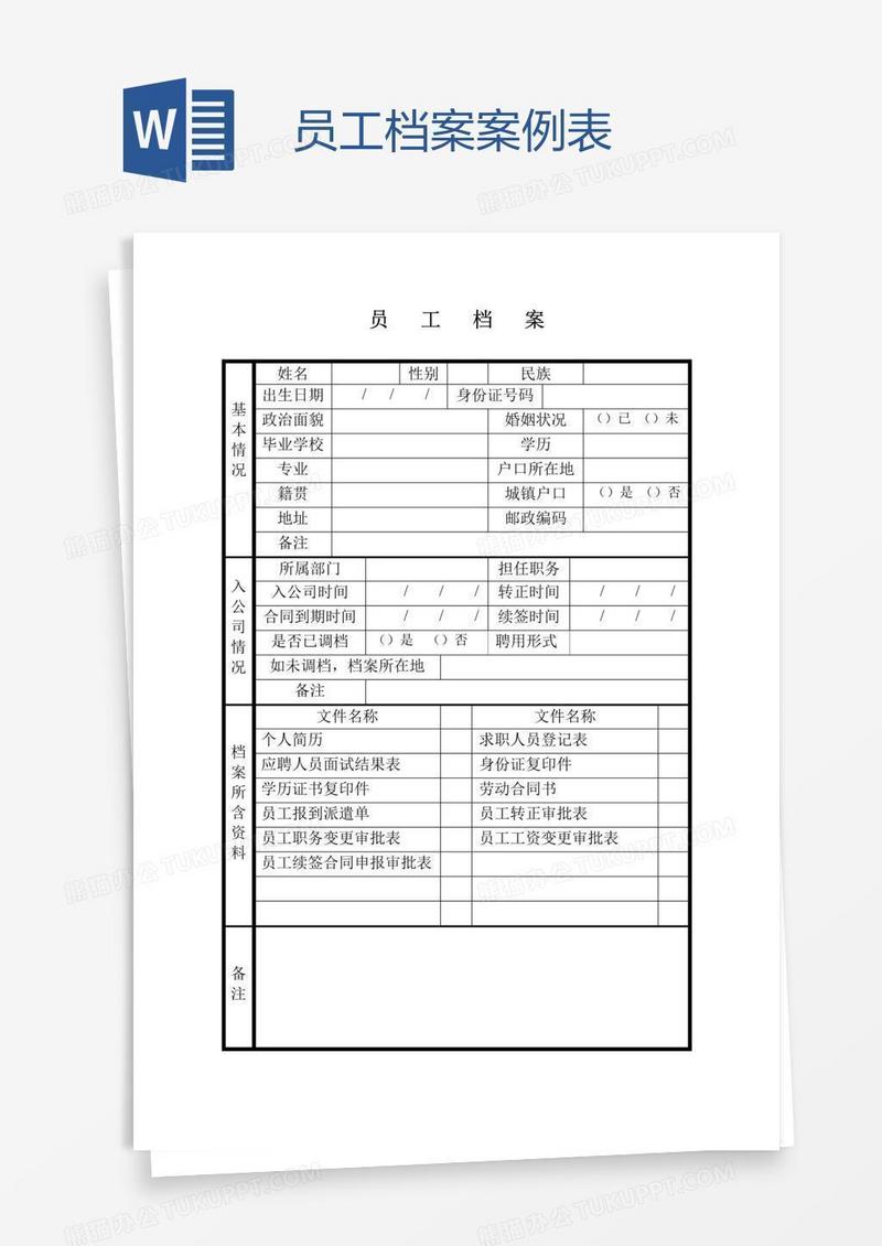 员工档案案例表