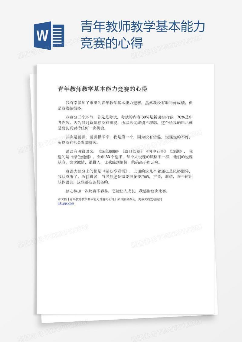 青年教师教学基本能力竞赛的心得