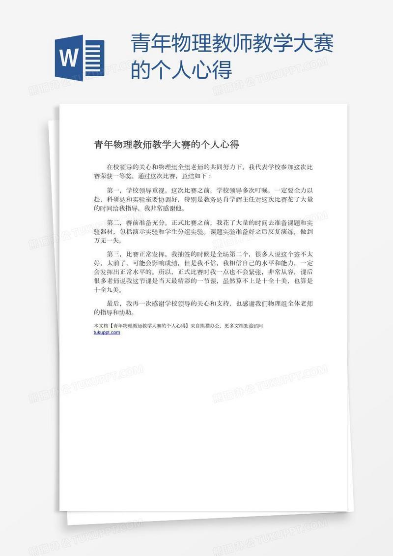 青年物理教师教学大赛的个人心得