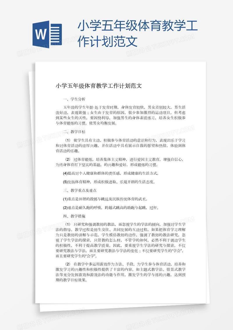 小学五年级体育教学工作计划范文