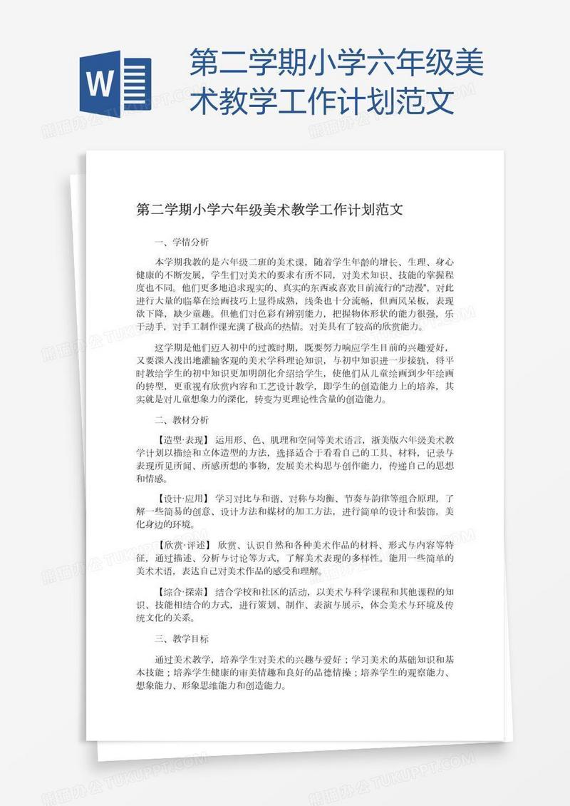第二学期小学六年级美术教学工作计划范文