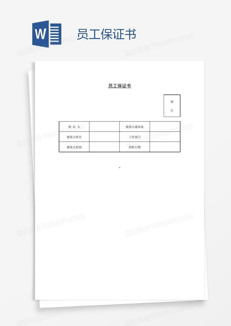 员工保证书