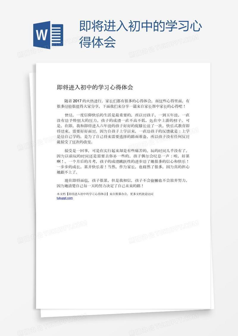 即将进入初中的学习心得体会